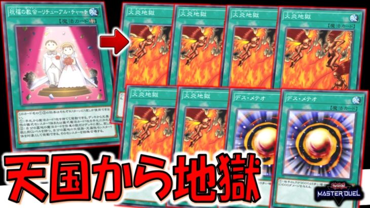 【祝福から地獄へ】祝福の教会－リチューアル・チャーチで火炎地獄＆デスメテオ8連打先攻ワンキル【遊戯王マスターデュエル】【Yu-Gi-Oh! Master Duel  FTK】
