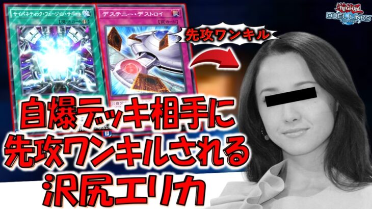 【悲報】自業自得であり因果応報！自爆デッキ相手に先攻ワンキルされてしまう沢尻エリカ【遊戯王デュエルリンクス】【Yu-Gi-Oh! DUEL LINKS FTK】