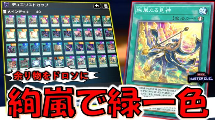 【最新緑一色】余り物をドロソに！ 絢嵐たる見神で緑一色先攻ワンキル【遊戯王マスターデュエル】【Yu-Gi-Oh! Master Duel  FTK】