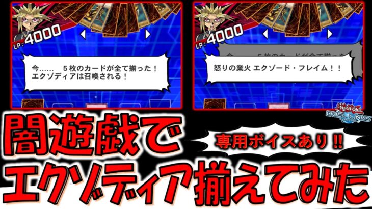 【無駄に専用ボイスあり】闇遊戯でエクゾディアを揃えてみた【遊戯王デュエルリンクス】【Yu-Gi-Oh! DUEL LINKS】