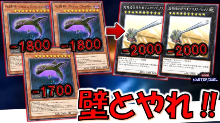 【どう見てもクソ】とりあえず壁とやっとけ！ 魚の地縛神３連打とグスタフマックス２連打で先攻ワンキルしてみた【遊戯王マスターデュエル】【Yu-Gi-Oh! Master Duel  FTK】
