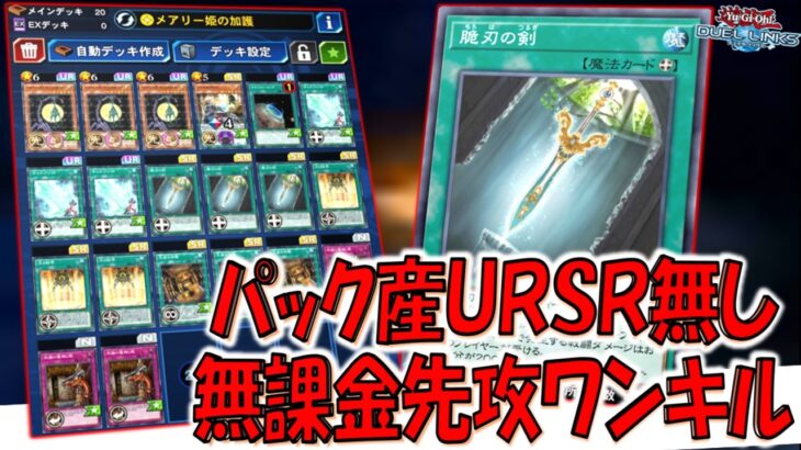 【無課金もニッコリ】簡単に組めて即勝てる！ パック産ＵＲＳＲ無しで先攻ワンキルしてみた【遊戯王デュエルリンクス】【Yu-Gi-Oh! DUEL LINKS FTK】