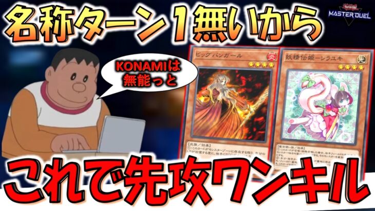 【ジャイアンもエゴサするレベルのクソ】だから名称ターン１を！ ビッグバンガールと妖精伝姫－シラユキで先攻ワンキル【遊戯王マスターデュエル】【Yu-Gi-Oh! Master Duel  FTK】