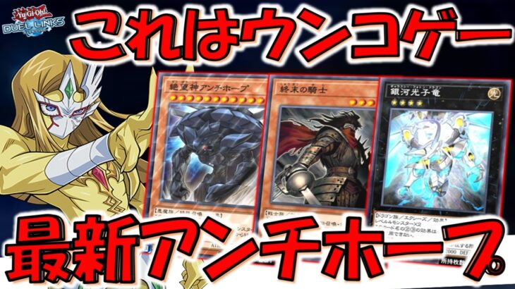 【これはうんこ】結局これがウンチホープの一番正しい使い方！ 最新アンチホープ先攻ワンキル【遊戯王デュエルリンクス】【Yu-Gi-Oh! DUEL LINKS FTK】