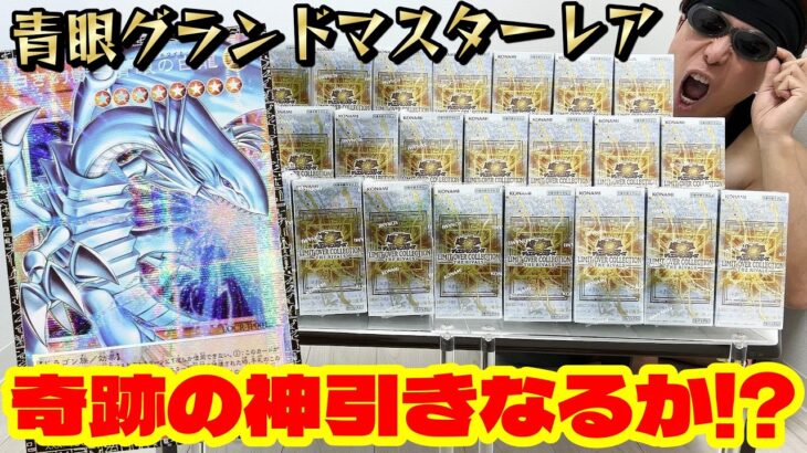 【遊戯王】１枚３００万円越え！？本日発売の新弾「LIMIT OVER COLLECTION-THE RIVALS-」１カートンで念願のグランドマスターレアぶち抜くでぇええええええええ！！！！！！！！！