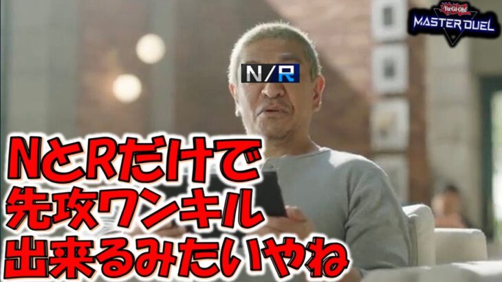 【もはやレアリティＮのみでもＯＫ】ドケチな松ちゃんでも組める！ レアリティＮとＲだけで組める先攻ワンキルデッキ２選【遊戯王マスターデュエル】【Yu-Gi-Oh! Master Duel  FTK】