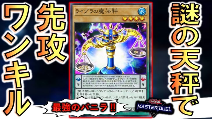 【最強の通常モンスター見つかる】謎の天秤があまりにも有能！ ライブラの魔法秤からキャッスルゲート２連打先攻ワンキル【遊戯王マスターデュエル】【Yu-Gi-Oh! Master Duel  FTK】