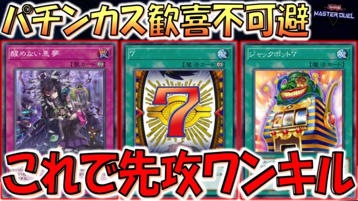 【パチンカス歓喜不可避】７のカードを大量使用！ ７と醒めない悪夢で先攻ワンキルしてみた【遊戯王マスターデュエル】【Yu-Gi-Oh! Master Duel  FTK】