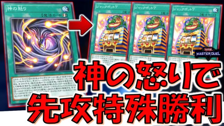 【は？】誰も使っていない謎のラーの翼神竜サポートカード！ 神の怒りからジャックポット７特殊勝利先攻ワンキルしてみた【遊戯王マスターデュエル】【Yu-Gi-Oh! Master Duel  FTK】