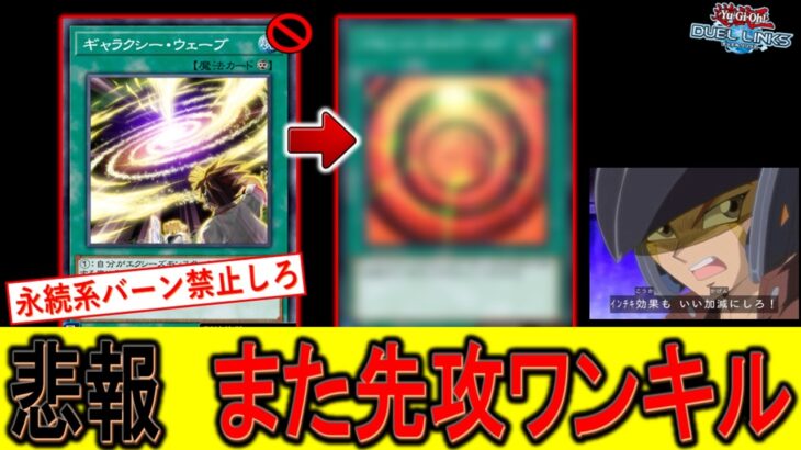 【運営頑張れ】永続系バーン全部禁止しろ！ 禁止されたギャラクシーウェーブの代わりに連続シンクロして先攻ワンキルしてみた【遊戯王デュエルリンクス】【Yu-Gi-Oh! DUEL LINKS FTK】