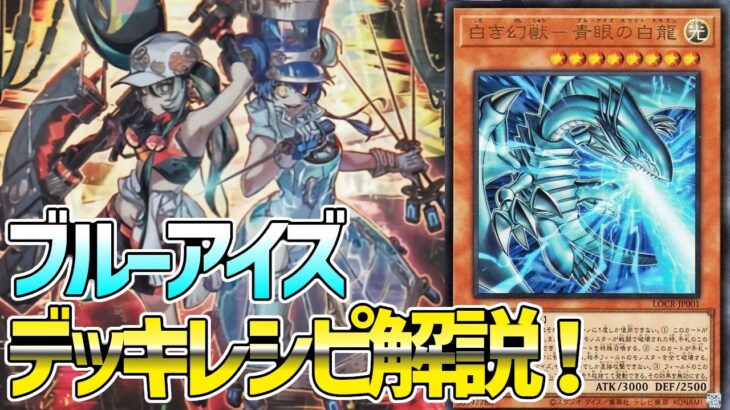【#遊戯王】サーチに全破壊！王道強化で最強に！？『ブルーアイズ』徹底解説＆デッキレシピ！！【#デュエダン】