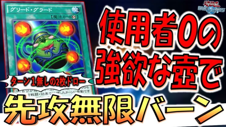【実質強欲な壺やん‼】ターン１無しの２枚ドロー出来る速攻魔法！ グリードグラードで無限ループ先攻ワンキル【遊戯王デュエルリンクス】【Yu-Gi-Oh! DUEL LINKS FTK】
