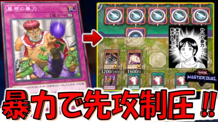 【やはり暴力‼暴力は全てを解決する‼】コンプラ的に完全アウトの最強カード！ 暴君の暴力で先攻制圧してみた【遊戯王マスターデュエル】【Yu-Gi-Oh! Master Duel 】