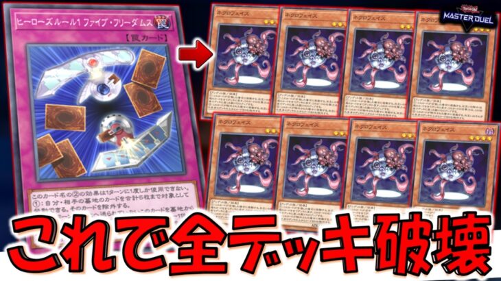 【は？】これはクソゲー確定！ ヒーローズルール１ ファイブ・フリーダムスでネクロフェイス全デッキ破壊してみた【遊戯王マスターデュエル】【Yu-Gi-Oh! Master Duel  FTK】