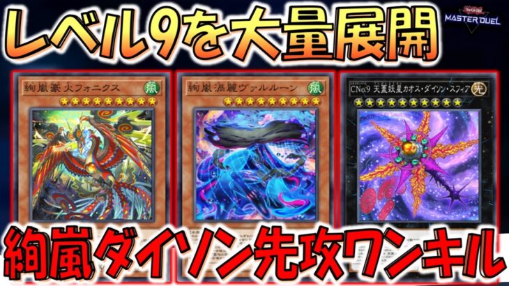 【1枚で11000バーン超え】絢嵐からCNo.9天蓋妖星カオスダイソンスフィア先攻ワンキル【遊戯王マスターデュエル】【Yu-Gi-Oh! Master Duel  FTK】