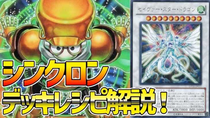 【#遊戯王】誘発15枚!?エマージェンシーで後攻も最強！『シンクロン』徹底解説＆デッキレシピ！！【#デュエダン】