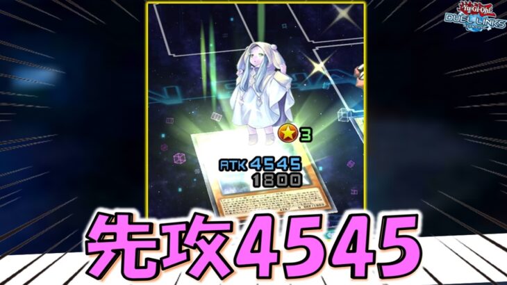 【先攻4545】4545への執念が凄い！ 先攻１ターン目で4545の朔夜しぐれを降臨させてみた【遊戯王デュエルリンクス】【Yu-Gi-Oh! DUEL LINKS】