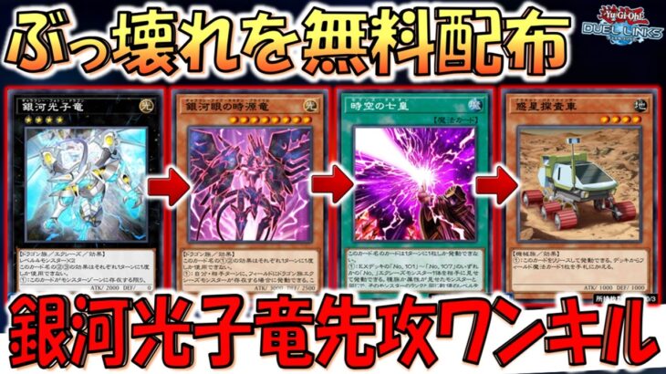 【KONAMIは神です】チケットで無料配布は神運営すぎる！ 銀河光子竜先攻ワンキル【遊戯王デュエルリンクス】【Yu-Gi-Oh! DUEL LINKS FTK】