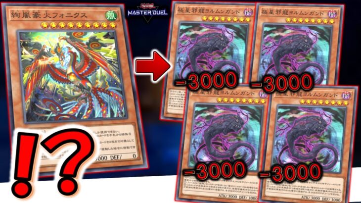 【LP8000じゃ足りん】3000バーンを４連打はクソ！ 絢嵐豪火フォニクスでヨルムンガンド４連打先攻ワンキル【遊戯王マスターデュエル】【Yu-Gi-Oh! Master Duel  FTK】