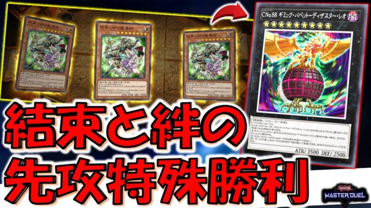 【遊戯王OCG25周年記念ゴミカード救済】結束と絆の魔導師３連打からディザスターレオ特殊勝利先攻ワンキル【遊戯王マスターデュエル】【Yu-Gi-Oh! Master Duel  FTK】