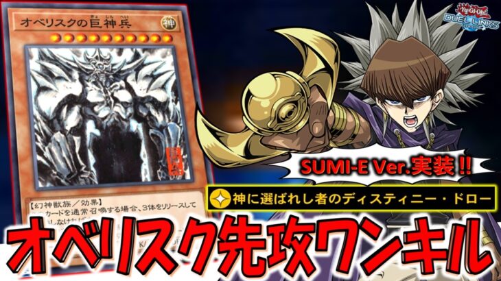 【SUMI-E Ver.実装記念】そろそろオベリスクにも強い専用スキル実装はよ！ 最新版オベリスクの巨神兵先攻ワンキル【遊戯王デュエルリンクス】【Yu-Gi-Oh! DUEL LINKS FTK】