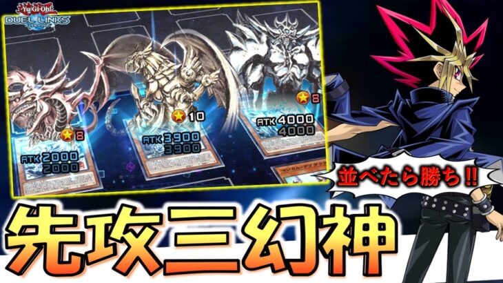 【これは神盤面】もう実質勝ち！ SUMI-E Ver.の三幻神を先攻１ターン目で並べてみた【遊戯王デュエルリンクス】【Yu-Gi-Oh! DUEL LINKS】