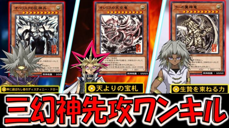 【あまりにも神】SUMI-E Ver.三幻神先攻ワンキルまとめ【遊戯王デュエルリンクス】【Yu-Gi-Oh! DUEL LINKS FTK】