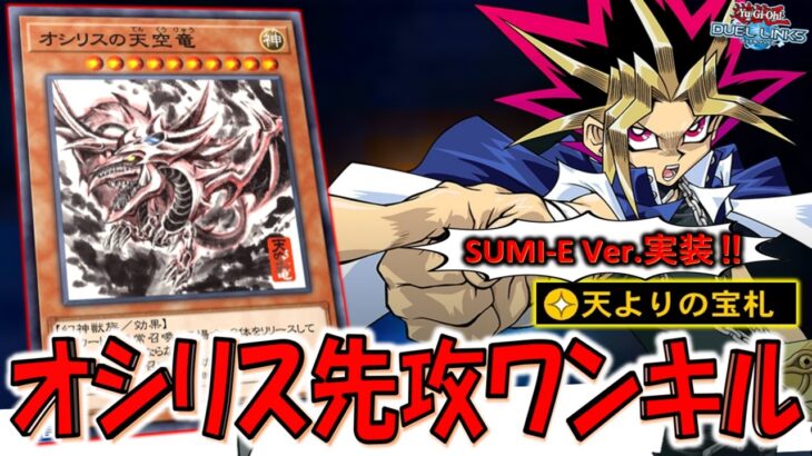 【SUMI-E Ver.実装記念】手札が６枚になるスキルはガチ壊れ！ 天よりの宝札でオシリスの天空竜先攻ワンキル【遊戯王デュエルリンクス】【Yu-Gi-Oh! DUEL LINKS FTK】