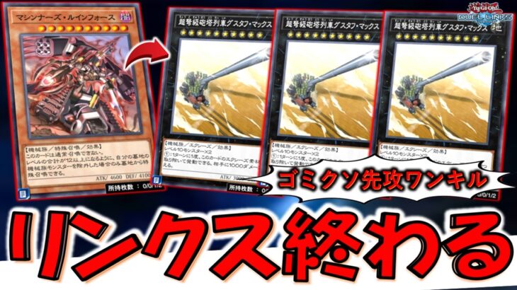 【はいリンクス終了】あまりにもクソ！ マシンナーズルインフォースからグスタフマックス連発先攻ワンキル【遊戯王デュエルリンクス】【Yu-Gi-Oh! DUEL LINKS FTK】