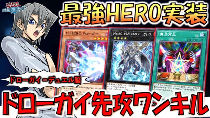 【ドロー中毒者のＨＥＲＯ実装】お前デュエル脳やろ！ D-HEROドローガイ先攻ワンキル【遊戯王デュエルリンクス】【Yu-Gi-Oh! DUEL LINKS FTK】