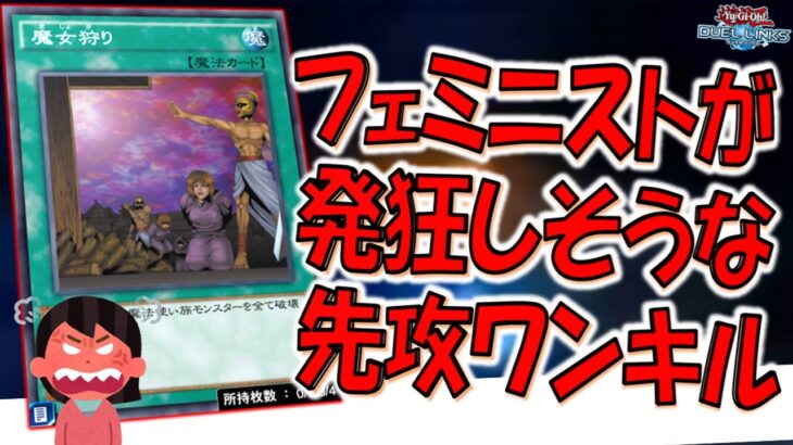 【フェミ発狂不可避】魔女狩りとかいうフェミニストが怒りそうなカードで先攻ワンキルしてみた【遊戯王デュエルリンクス】【Yu-Gi-Oh! DUEL LINKS FTK】
