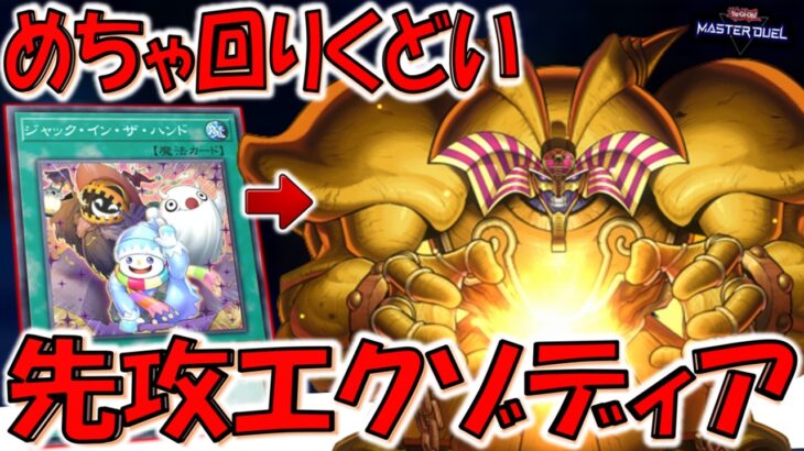 【あまりにも回りくどい】除外されたり相手の手札に渡ってしまったエクゾディアパーツを回収してエクゾディア先攻ワンキル【遊戯王マスターデュエル】【Yu-Gi-Oh! Master Duel  FTK】