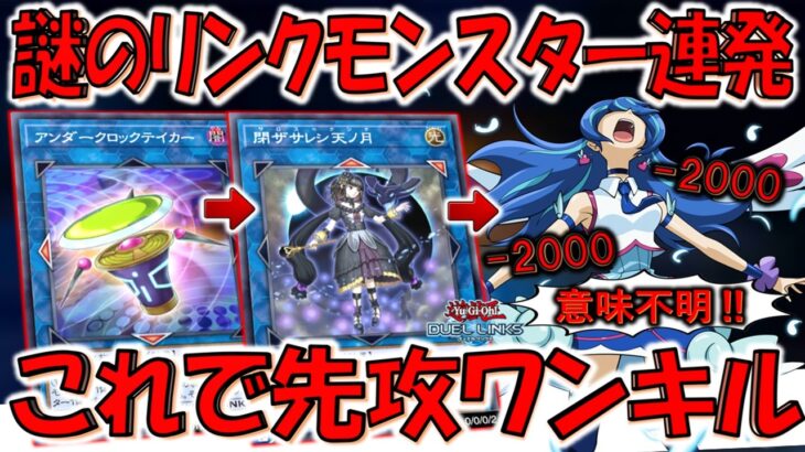 【だれ？】ただ対象に取れば勝てる！ 謎のリンクモンスター達で先攻ワンキル【遊戯王デュエルリンクス】【Yu-Gi-Oh! DUEL LINKS FTK】