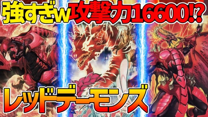 【#遊戯王】怒涛のドラゴンシンクロで完全封殺！次元障壁まで拾ってくる！？『レッドデーモンズ』対戦動画！【#デュエダン】