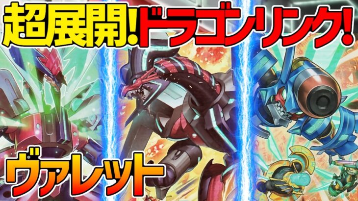 【#遊戯王】まるでソウルチャージ！？環境レベルの展開力で制圧！『ヴァレット』対戦動画！【#デュエダン】