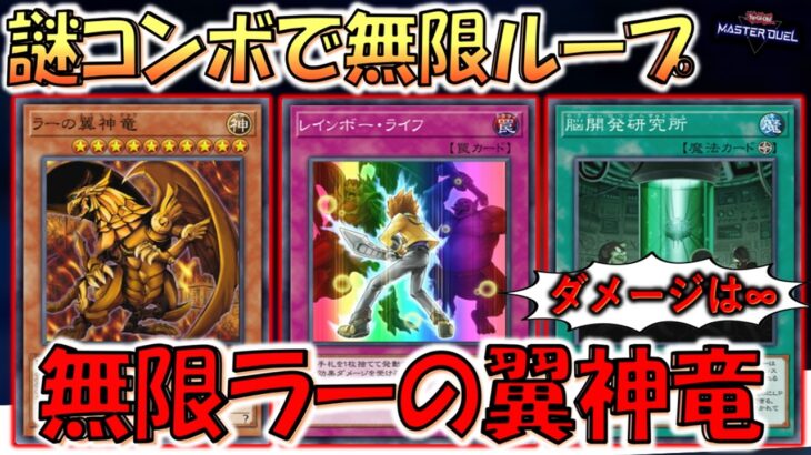 【これは意味不明コンボ】実質ダメージ∞も可能！ 無限ラーの翼神竜先攻ワンキル【遊戯王マスターデュエル】【Yu-Gi-Oh! Master Duel  FTK】