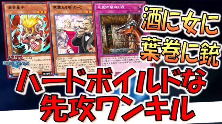 【酒に女に葉巻にスパイに銃】ハードボイルドな先攻ワンキル【遊戯王デュエルリンクス】【Yu-Gi-Oh! DUEL LINKS FTK】
