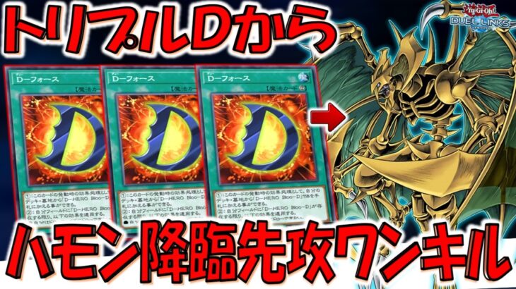【名称ターン１付けろよ‼】サーチもサルベージも両方できる最強永続魔法！ D－フォース3連打から降雷皇ハモン降臨先攻ワンキル【遊戯王デュエルリンクス】【Yu-Gi-Oh! DUEL LINKS FTK】
