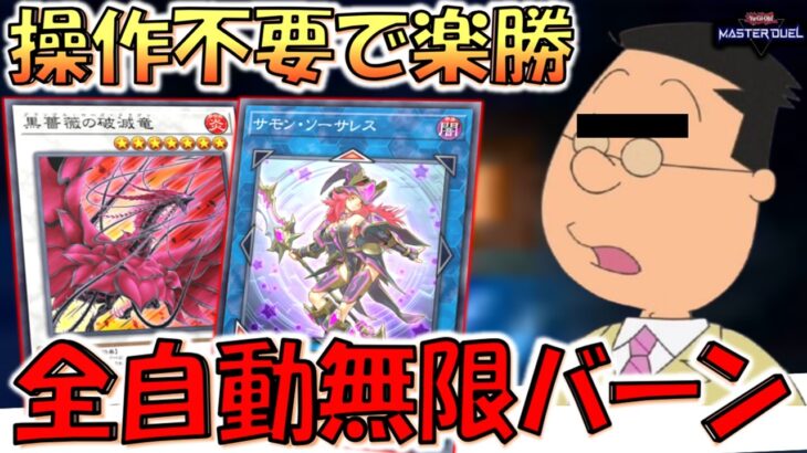 【操作不要の全自動無限バーン】対戦相手が勝手に逝くよ！ 黒薔薇の破滅竜で全自動無限ループ先攻ワンキル【遊戯王マスターデュエル】【Yu-Gi-Oh! Master Duel  FTK】