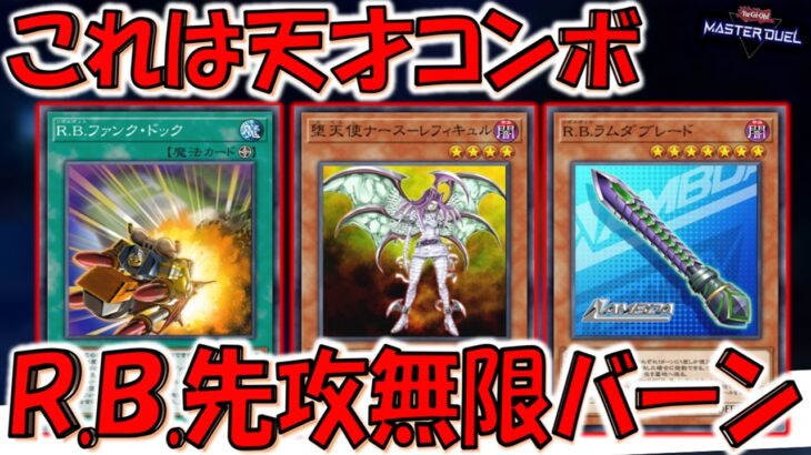【だから名称ターン１をつけろ】海外先行実装のイカれカードがMDに実装！ R.B. ファンクドック無限ループ先攻ワンキル【遊戯王マスターデュエル】【Yu-Gi-Oh! Master Duel  FTK】