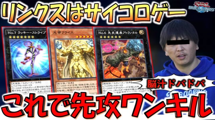 【これは脳汁ドバドバ】リンクスはギャンブルゲー！ No.7 ラッキー・ストライプからアトランタル先攻ワンキル【遊戯王デュエルリンクス】【Yu-Gi-Oh! DUEL LINKS FTK】