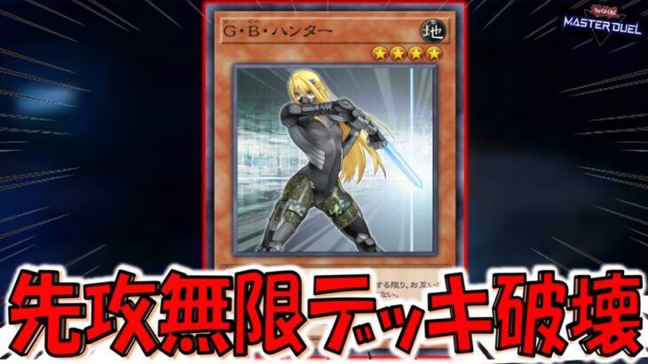【謎の女性悪用】モンスターをデッキに戻せなくする謎カード！ G・B・ハンターで無限ループデッキ破壊先攻ワンキル【遊戯王マスターデュエル】【Yu-Gi-Oh! Master Duel  FTK】