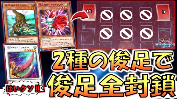【リンクスサ終不可避】先攻ワンキルと先攻全ハンデスに匹敵するクソデッキ！ 2種の俊足モンスターで相手フィールド先攻全封鎖してみた【遊戯王デュエルリンクス】【Yu-Gi-Oh! DUEL LINKS】