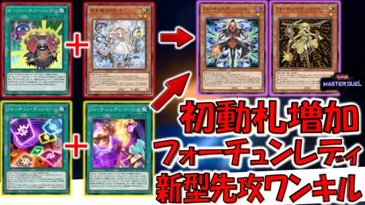 【フォーチュンレディ強化】みんな大好きな女の子ソリティアテーマに光が！ オーバーチューニング先攻ワンキル【遊戯王マスターデュエル】【Yu-Gi-Oh! Master Duel  FTK】
