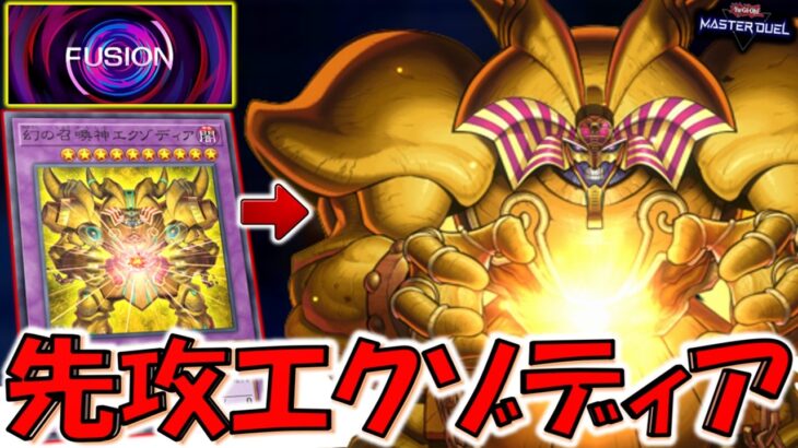 【手札誘発も突破可能】うららやニビル使われても余裕！ デュエルトライアングル融合限定構築のエクゾディア先攻ワンキル【遊戯王マスターデュエル】【Yu-Gi-Oh! Master Duel  FTK】