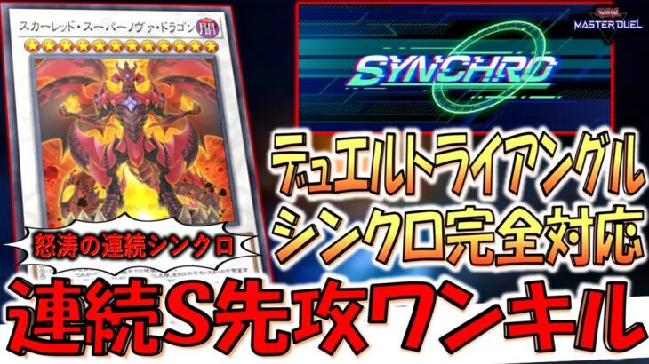 【回すのめっちゃ楽しい‼】ちゃんといっぱいシンクロ召喚！ デュエルトライアングルシンクロ完全対応の先攻ワンキル【遊戯王マスターデュエル】【Yu-Gi-Oh! Master Duel  FTK】