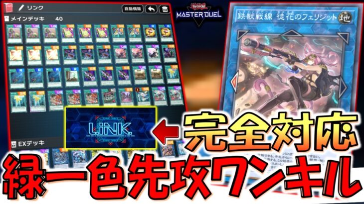 【フェスでもクソゲー】魔法カードだけでも爆ドロー！  デュエルトライアングル完全対応の緑一色先攻ワンキル【遊戯王マスターデュエル】【Yu-Gi-Oh! Master Duel  FTK】