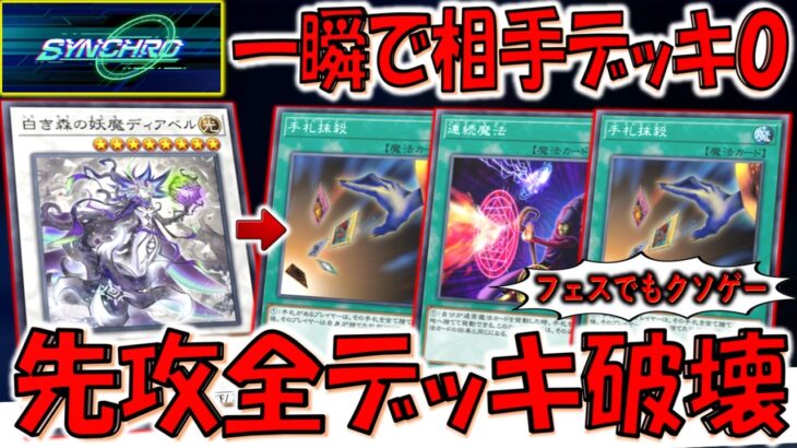 【頼む壁とやれ】一瞬で相手デッキ消滅！ デュエルトライアングルで手札抹殺３連打デッキ破壊先攻ワンキル【遊戯王マスターデュエル】【Yu-Gi-Oh! Master Duel  FTK】