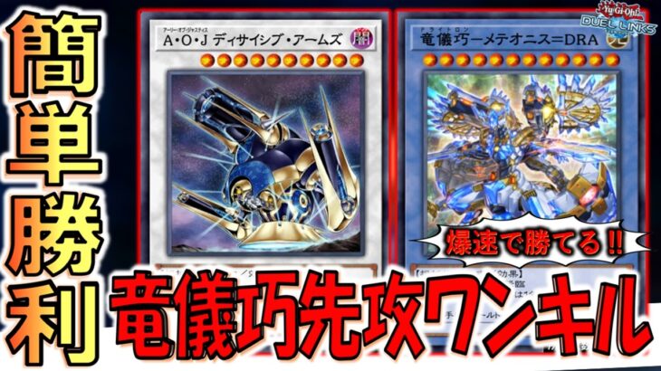 【即決闘終了】儀式の使い手で簡単勝利！ 竜儀巧－メテオニス＝DRAとA・O・J ディサイシブ・アームズ先攻ワンキル【遊戯王デュエルリンクス】【Yu-Gi-Oh! DUEL LINKS FTK】