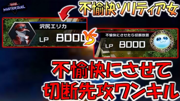【究極ランクマッチ】不愉快になったら切断するヤツ vs 不愉快ソリティア女 沢尻エリカ【遊戯王マスターデュエル】【Yu-Gi-Oh! Master Duel  FTK】
